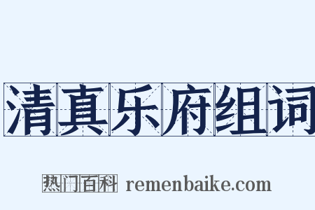 清真乐府组词是什么意思的图片